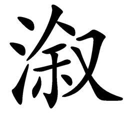 漵[漢字]