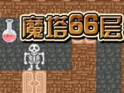 66層魔塔