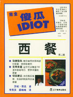 完全傻瓜IDIOT：西餐