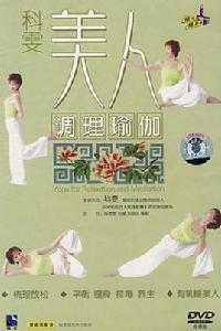 科雯美人調理瑜伽(1DVD)