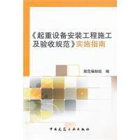 起重設備安裝工程施工及驗收規範實施指南