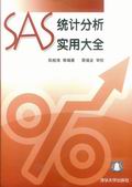 《SAS統計分析實用大全》