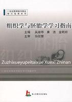 組織學與胚胎學學習指南[吳淑琴、廉潔、金明順編著書籍]