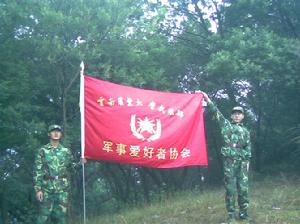 雲南農業大學武裝部軍事愛好者協會