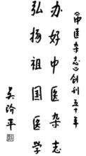 吳階平題詞