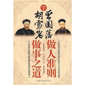 《學曾國藩做人準則，學胡雪岩做事之道》