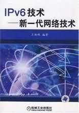 IPv6技術[2004年清華大學出版出版書籍]