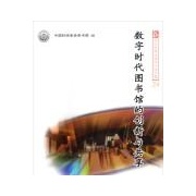 數字時代圖書館的創新與共享