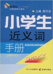 小學生近義詞手冊