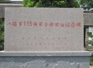 八路軍115師師部舊址紀念地