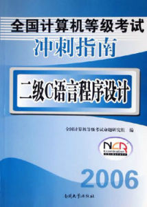 全國計算機等級考試衝刺指南：二級C語言程式設計