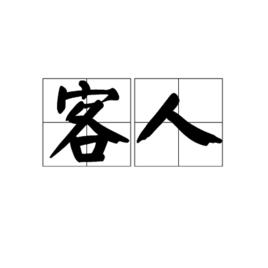 客人[漢語詞語]