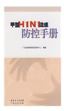 甲型H1N1流感防控手冊