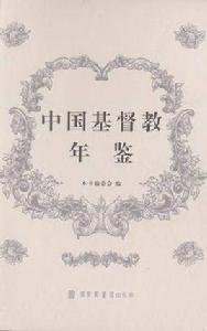 中國基督教年鑑（全二十四冊）