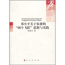 鄧小平關於農業的“兩個飛躍”思想與實踐