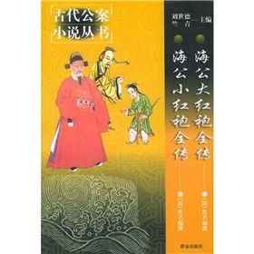 《海公大紅袍全傳海公小紅袍全傳》