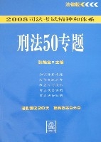 2008司法考試精神和體系刑法50專題