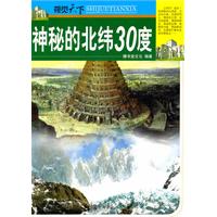 視覺天下：神秘的北緯30度