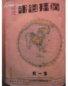 廣播周報（1934年-1947年合訂本）含創刊