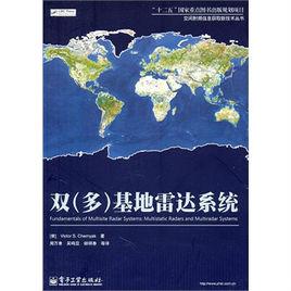 雙（多）基地雷達系統[國防工業出版社出版書籍]