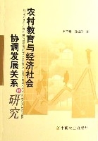 農村教育與經濟社會協調發展關係的研究