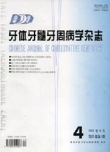 牙體牙髓牙周病學雜誌