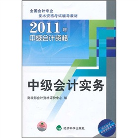 2011年中級會計資格：中級會計實務