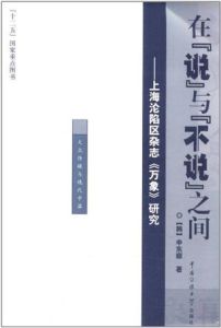 在“說”與“不說”之間：上海淪陷區雜誌《萬象》研究