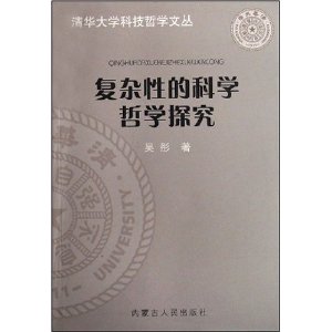 複雜性的科學哲學探究