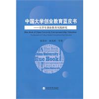 中國大學生創業教育藍皮書：大學生創業教育實踐研究