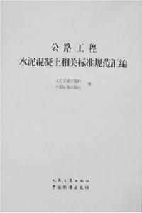 公路工程水泥混凝土相關標準規範彙編