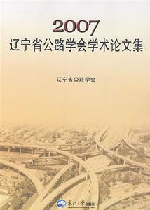 2007遼寧省公路學會學術論文集