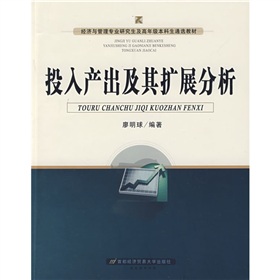 經濟與管理專業研究生及高年級本科生通選教材：投入產出及其擴展分析