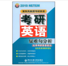 2010考研英語疑難句分析：實用考研英語語法