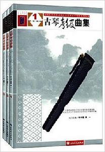 全國民族樂器演奏社會藝術水平考級系列叢書·古琴考級曲集