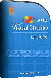 vs2010 ui 測試