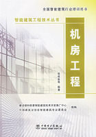 《機房工程——智慧型建築工程技術叢書》