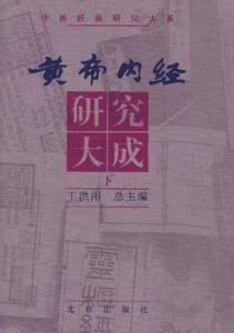 《黃帝內經研究大成》