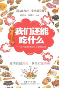 我們還能吃什麼-百問食品添加劑與食品安全