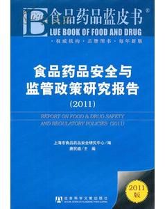 《食品藥品安全與監管政策研究報告》