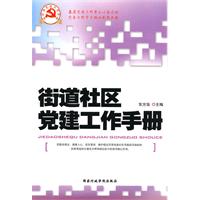 街道社區黨建工作手冊