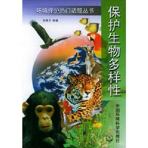 保護生物多樣性[《保護生物多樣性》（環境版）]