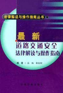 最新道路交通安全法律解讀與操作指南