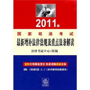 2011年司法考試最新增補法律法規及重點法條解讀