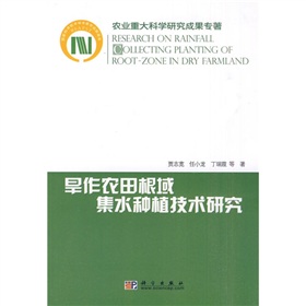 旱作農田根域集水種植技術研究