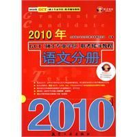 《2010年GCT碩士專業學位聯考輔導教程:語文分冊》