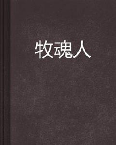 牧魂人[玄幻小說]