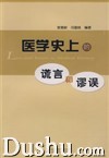 《醫學史上的諾言和廖誤》