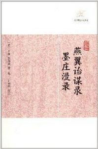 歷代筆記小說大觀：燕翼詒謀錄墨莊漫錄