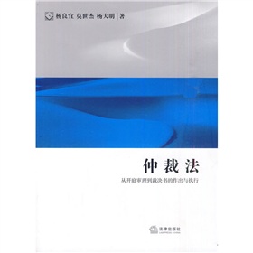 仲裁法：從開庭審理到裁決書的作出與執行